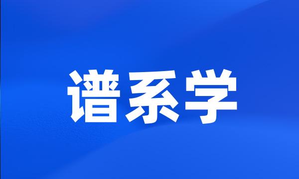 谱系学