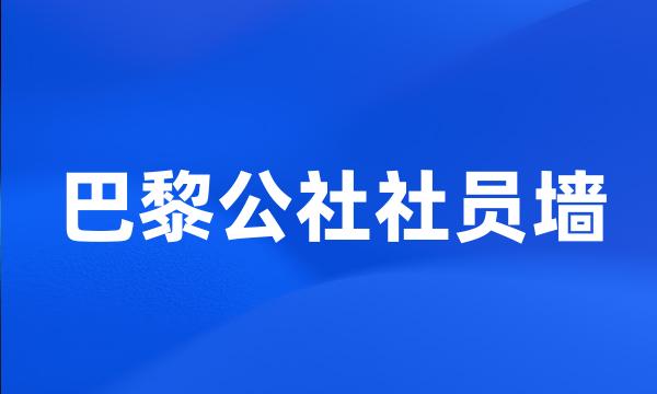 巴黎公社社员墙