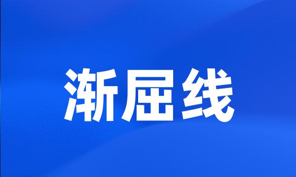 渐屈线