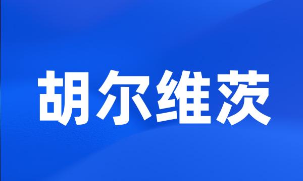 胡尔维茨