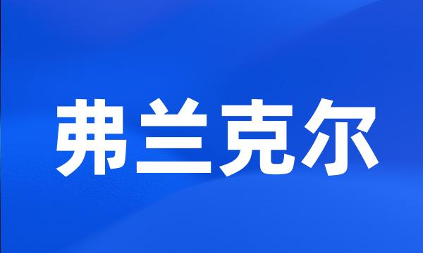 弗兰克尔