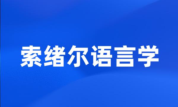 索绪尔语言学