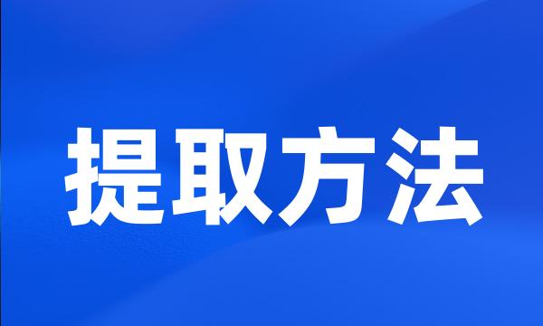 提取方法