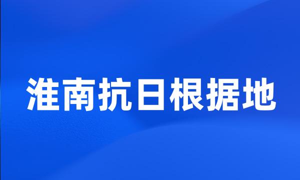 淮南抗日根据地