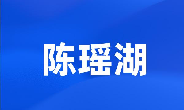 陈瑶湖