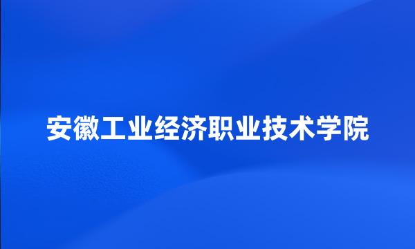 安徽工业经济职业技术学院