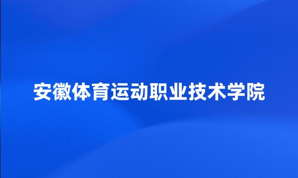 安徽体育运动职业技术学院