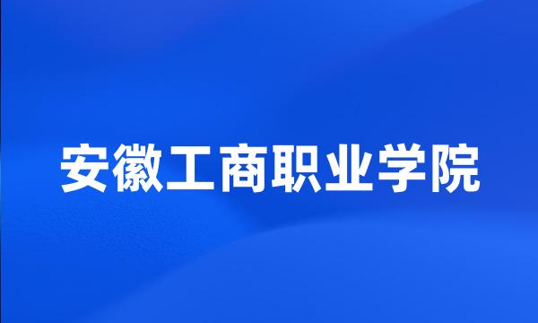 安徽工商职业学院