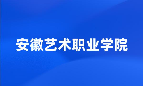 安徽艺术职业学院