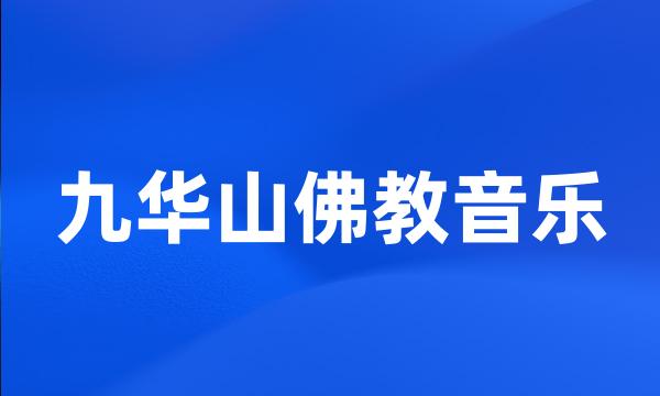 九华山佛教音乐