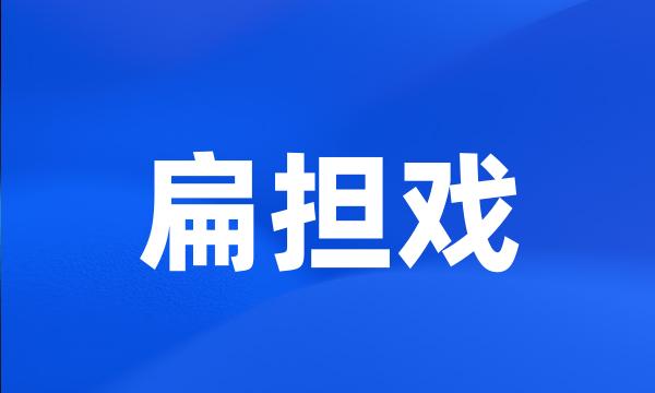 扁担戏