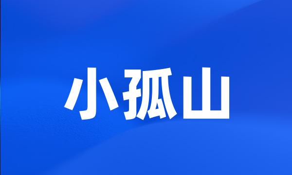 小孤山