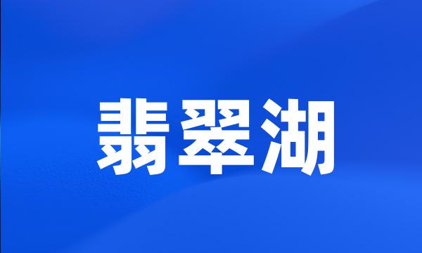 翡翠湖