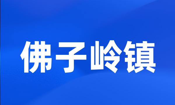 佛子岭镇