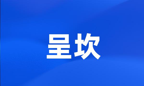 呈坎