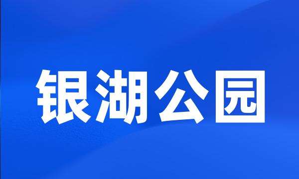 银湖公园