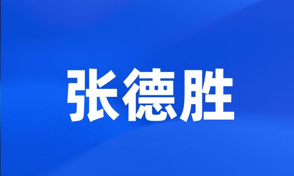 张德胜