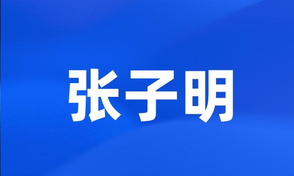 张子明