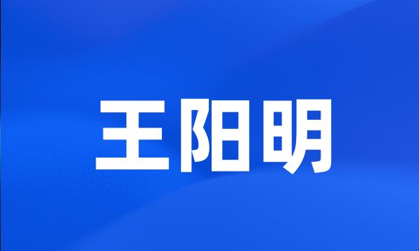 王阳明