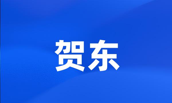 贺东