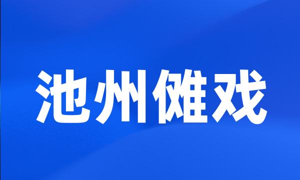 池州傩戏