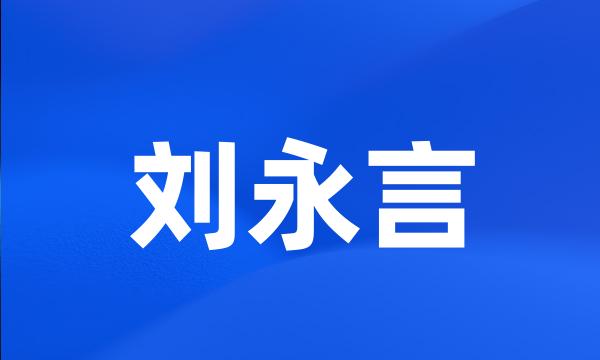 刘永言