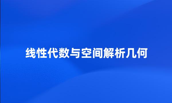 线性代数与空间解析几何