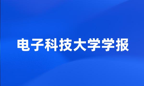 电子科技大学学报