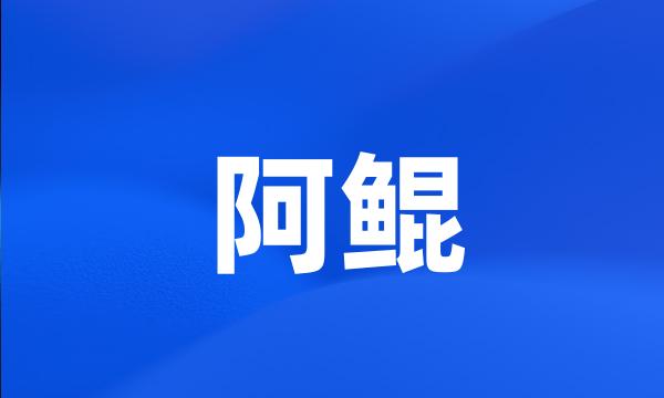 阿鲲