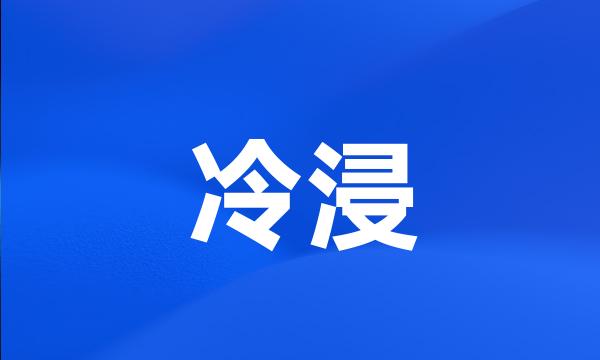 冷浸