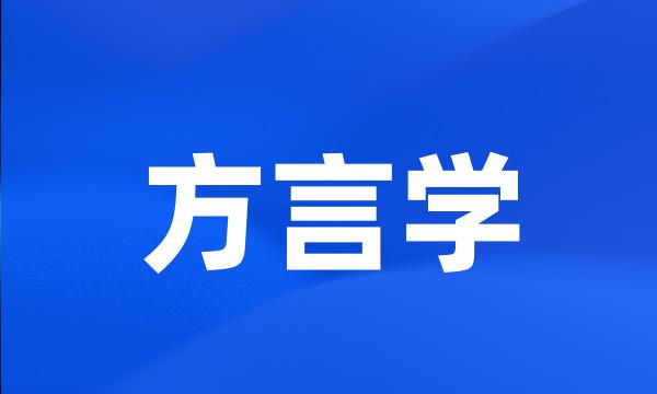 方言学