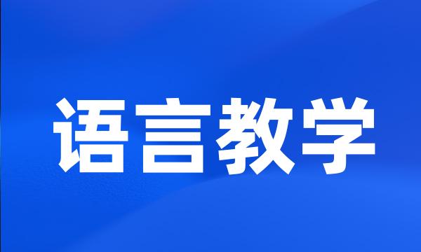 语言教学