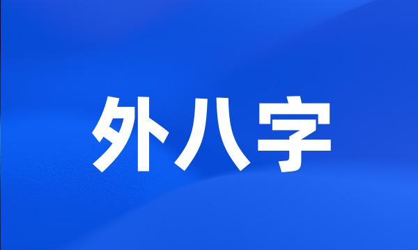 外八字