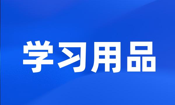 学习用品