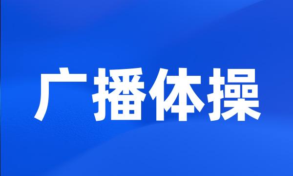 广播体操