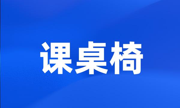 课桌椅