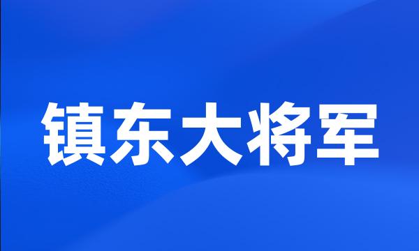 镇东大将军