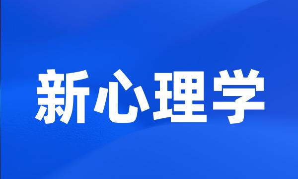 新心理学