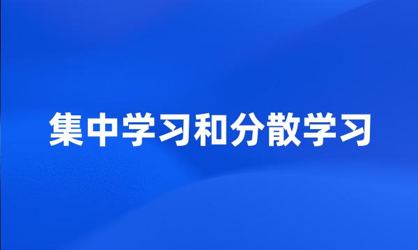 集中学习和分散学习