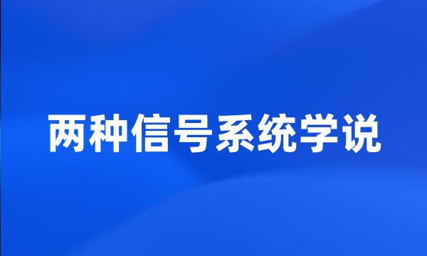 两种信号系统学说