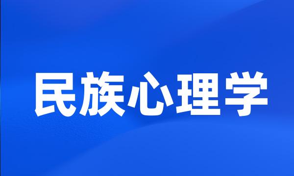 民族心理学