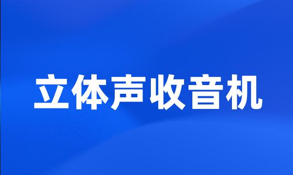 立体声收音机