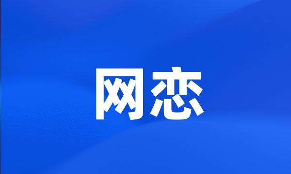 网恋