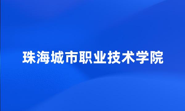 珠海城市职业技术学院