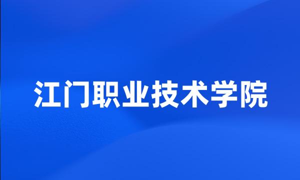 江门职业技术学院