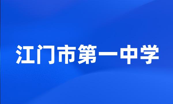 江门市第一中学