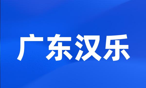 广东汉乐