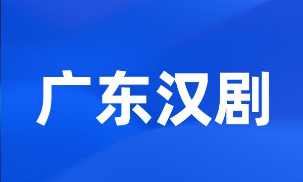 广东汉剧