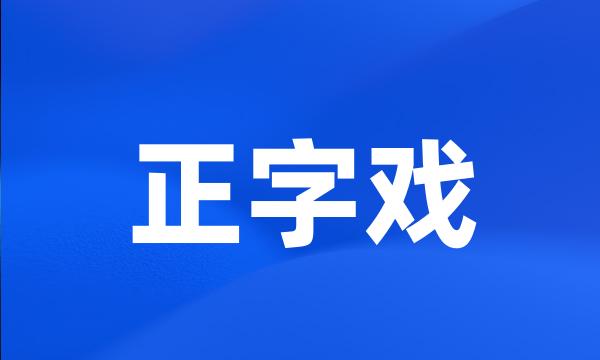 正字戏