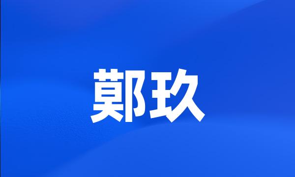 鄚玖